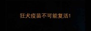 狂犬疫苗不可能复活