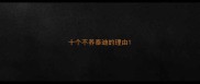 十个不养泰迪的理由