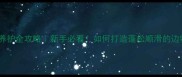 边牧毛发养护全攻略新手必看如何打造蓬松顺滑的边牧毛发