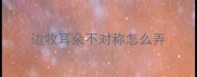 边牧耳朵不对称怎么弄