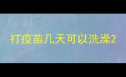 打疫苗几天可以洗澡