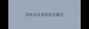 拉布拉多老咬自己尾巴