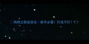 狗狗五联疫苗全新手必看打或不打