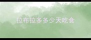 拉布拉多多少天吃食