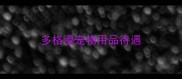 多格漫宠物用品待遇