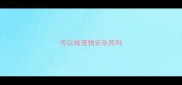 可以给宠物安乐死吗