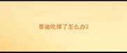 泰迪吃撑了怎么办