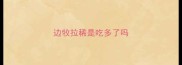 边牧拉稀是吃多了吗