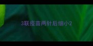 3联疫苗两针后细小