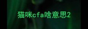 猫咪cfa啥意思