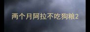 两个月阿拉不吃狗粮