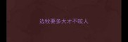 边牧要多大才不咬人