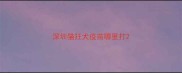 深圳猫狂犬疫苗哪里打