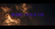 泰迪驱一次虫多少钱