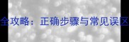 泰迪犬指甲修剪全攻略正确步骤与常见误区养宠人必看