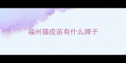 福州猫疫苗有什么牌子