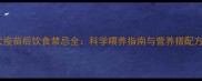 幼犬疫苗后饮食禁忌全科学喂养指南与营养搭配方案