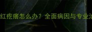 狗狗全身红疙瘩怎么办全面病因与专业治疗指南