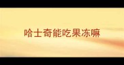 哈士奇能吃果冻嘛