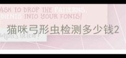 猫咪弓形虫检测多少钱