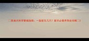 泰迪犬科学繁殖指南一胎能生几只新手必看养狗全攻略