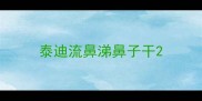 泰迪流鼻涕鼻子干