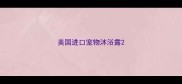 美国进口宠物沐浴露