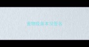 宠物疫苗本没签名