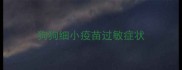 狗狗细小疫苗过敏症状