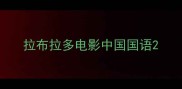 拉布拉多电影中国国语
