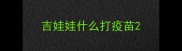 吉娃娃什么打疫苗