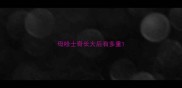 母哈士奇长大后有多重