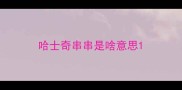 哈士奇串串是啥意思