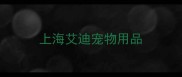 上海艾迪宠物用品