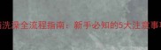 给2个月大幼猫洗澡全流程指南新手必知的5大注意事项与实操步骤