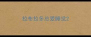 拉布拉多总爱睡觉