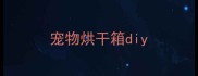 宠物烘干箱diy