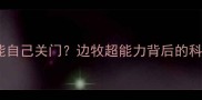 边境牧羊犬能自己关门边牧超能力背后的科学训练方法
