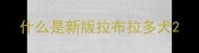 什么是新版拉布拉多犬