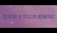 拉布拉多可以吃泥鳅吗