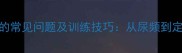 哈士奇上厕所的常见问题及训练技巧从尿频到定点如厕全攻略
