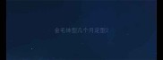 金毛体型几个月定型