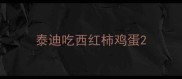泰迪吃西红柿鸡蛋