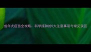 成年犬疫苗全攻略科学接种的5大注意事项与常见误区