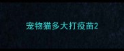 宠物猫多大打疫苗