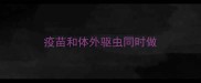 疫苗和体外驱虫同时做