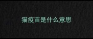 猫疫苗是什么意思