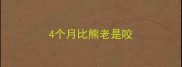 4个月比熊老是咬