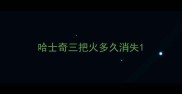 哈士奇三把火多久消失
