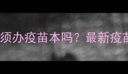猫咪接种疫苗必须办疫苗本吗最新疫苗证办理全流程
